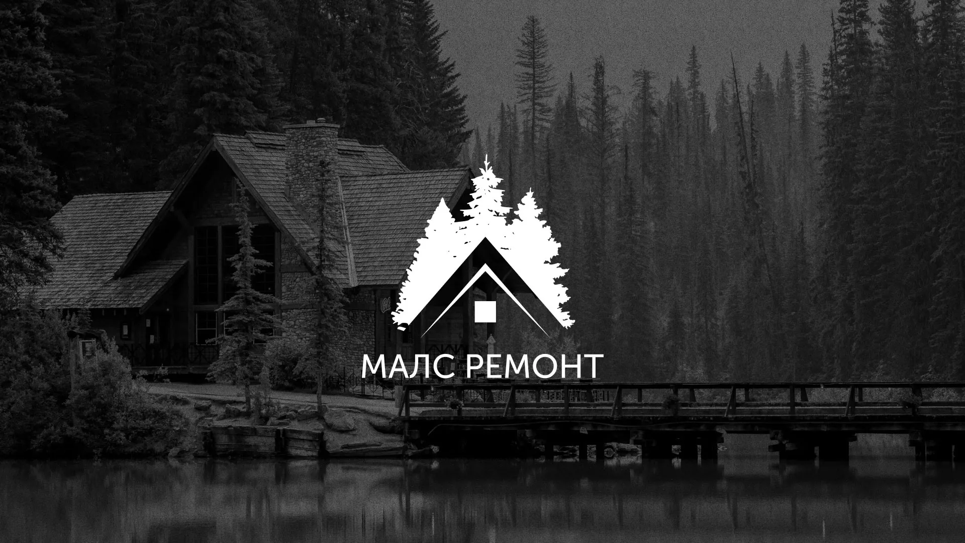 Разработка логотипа для компании «МАЛС РЕМОНТ» в Чегеме